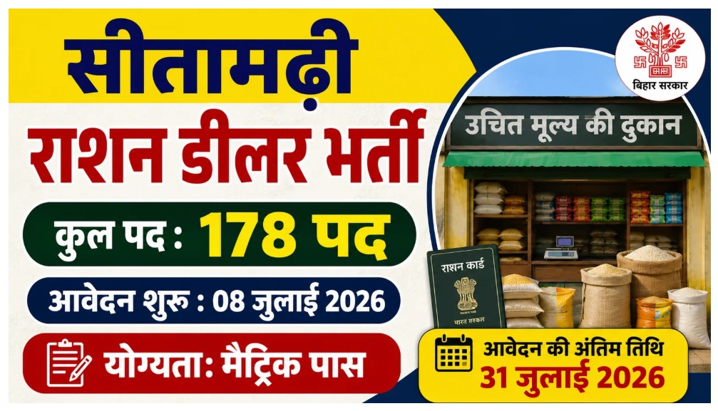 Sitamarhi Ration Dealer Vacancy 2026: मैट्रिक पास लोगों के लिए राशन डीलर के 178 पदों पर भर्ती & Full Details post thumbnail image
