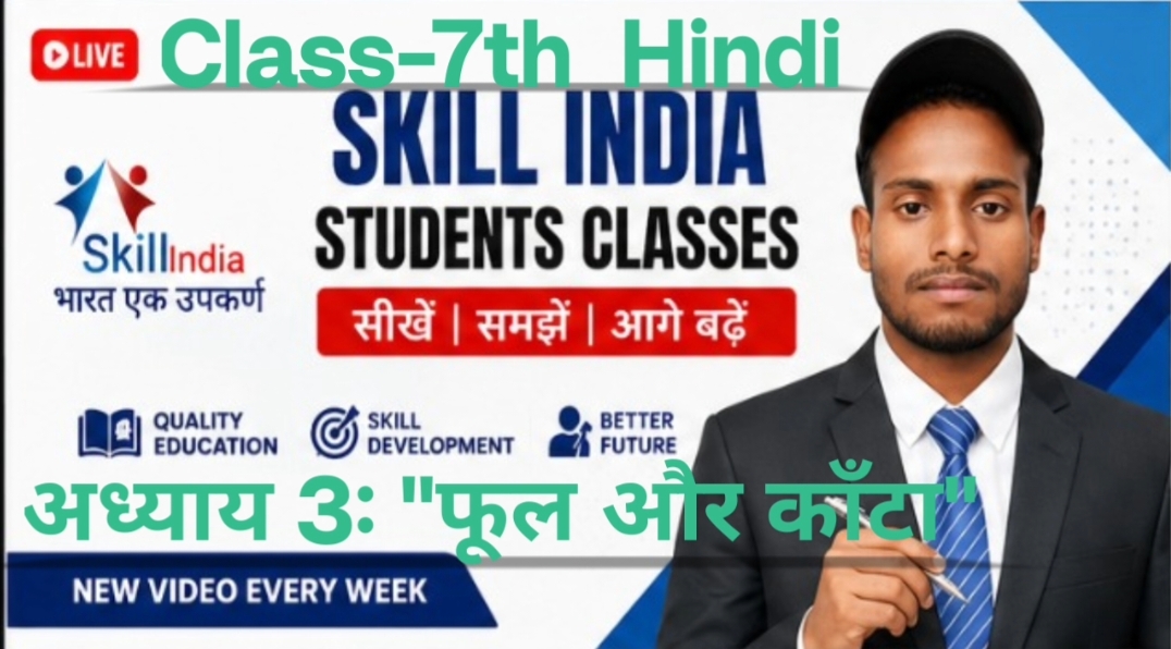 फू ल और काँटा – पाठ परिचय 